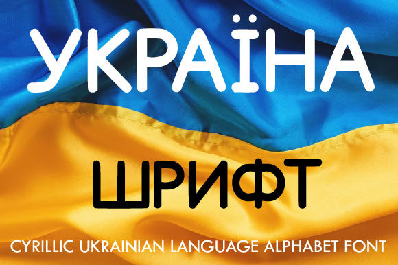 Ukrainian Cyrillic Alphabet Font for Business Branding